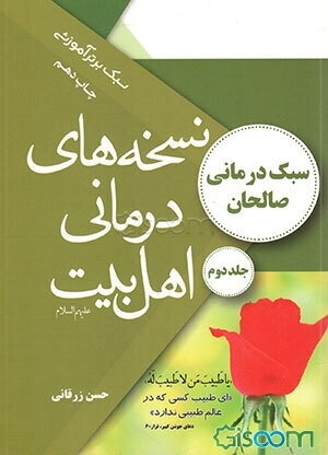 نسخه‌های درمانی اهل بیت (ع) (سبک درمانی صالحان - درمان‌های خاص) (جلد 2)