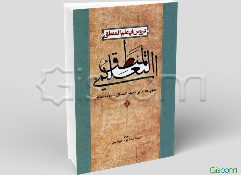 المنطق التعلیمی (منهج جدید فی تعلیم المنطق للعلامه المظفر)