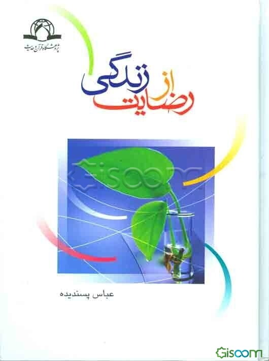 رضایت از زندگی