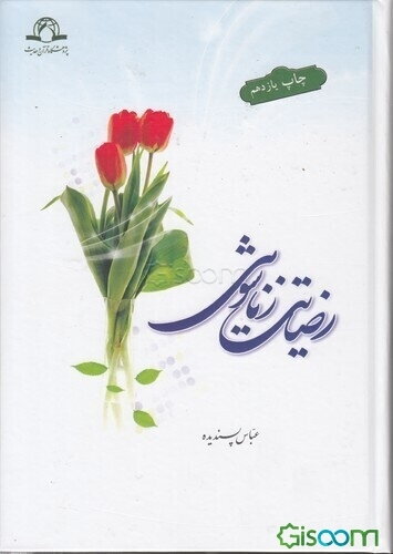 رضایت زناشویی