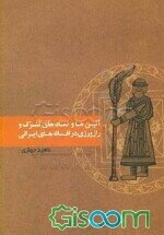 آئین‌ها و نمادهای تشرف و رازورزی در افسانه‌های ایرانی