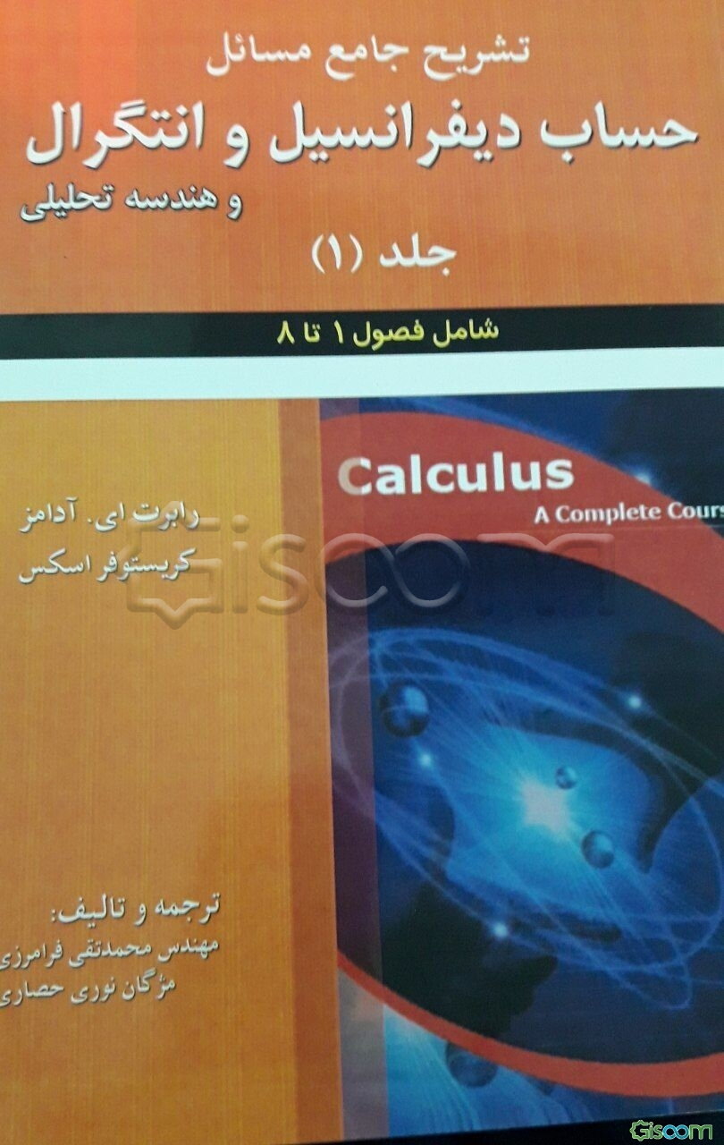 تشریح جامع مسائل حساب دیفرانسیل و انتگرال و هندسه تحلیلی رابرت ای. آدامز - کریستوفر اسکس (فصول 1 تا 8)
