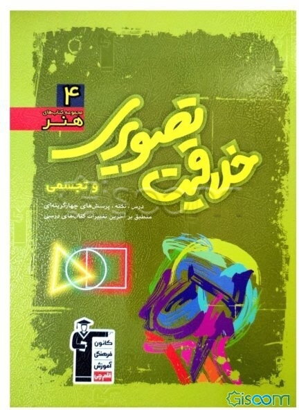 مجموعه‌ی طبقه‌بندی‌ شده آموزش خلاقیت تصویری و تجسمی شامل: مهم‌ترین مطالب کتاب‌های درسی و منابع آزاد منطبق بر درخت دانش، ...