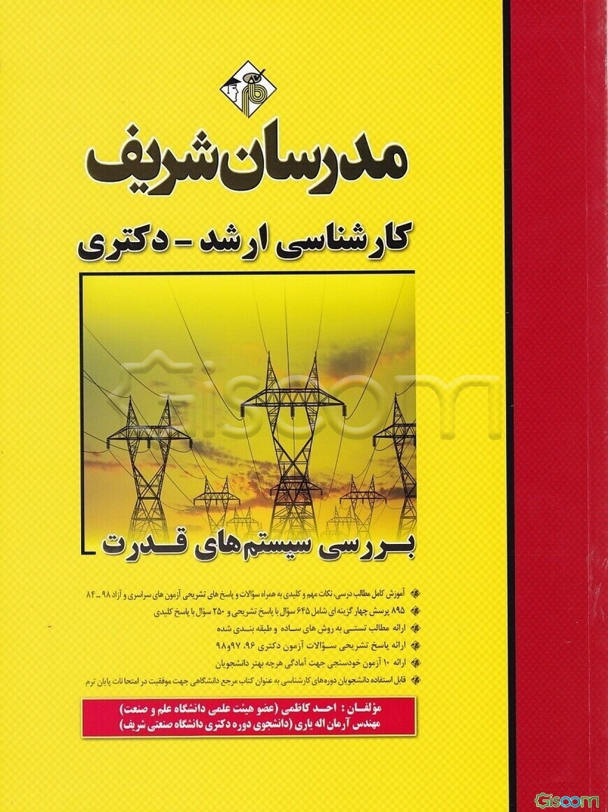 بررسی سیستم‌های قدرت کارشناسی ارشد - دکتری