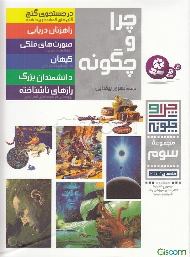 چرا و چگونه (جلدهای 15 تا 20)