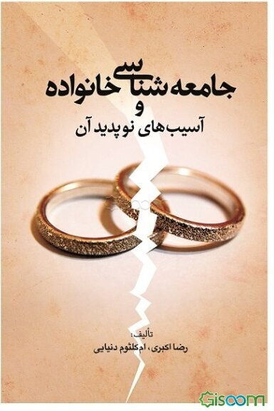 جامعه‌شناسی خانواده و آسیب‌های نوپدید آن
