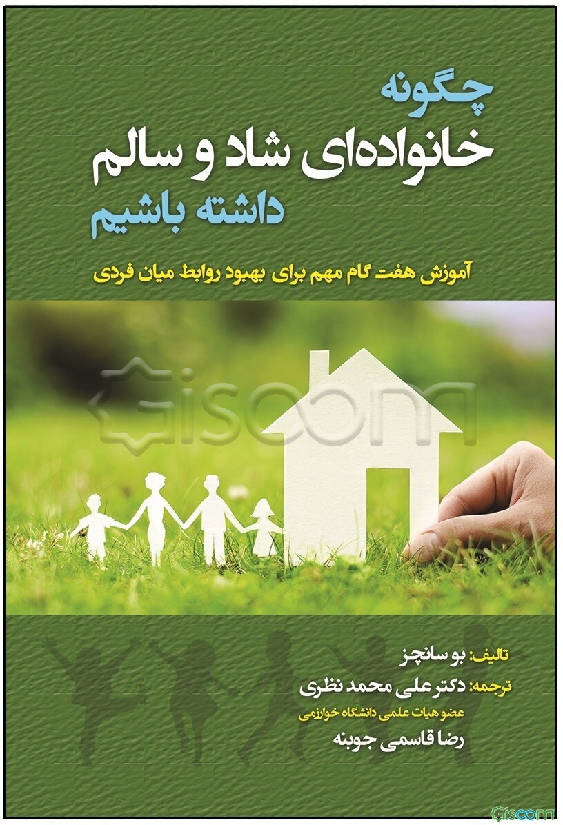 چگونه خانواده‌ای شاد و سالم داشته باشیم: آموزش هفت گام مهم برای بهبود روابط میان فردی