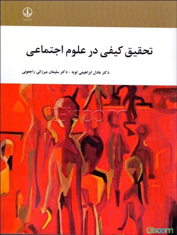 تحقیق کیفی در علوم اجتماعی