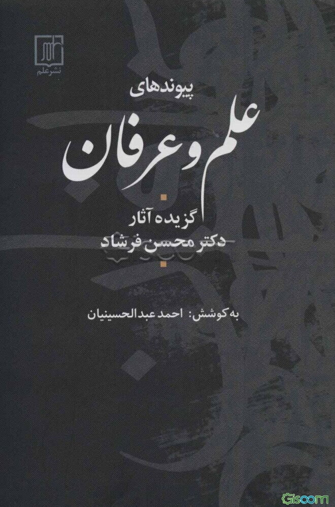 پیوندهای علم و عرفان