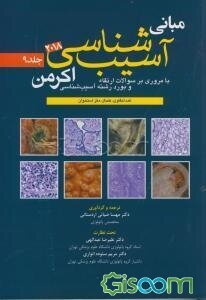 مبانی آسیب‌شناسی اکرمن 2018 با مروری بر سوالات ارتقا و بورد رشته آسیب‌شناسی (غدد لنفاوی، طحال، مغز استخوان) (جلد 9)