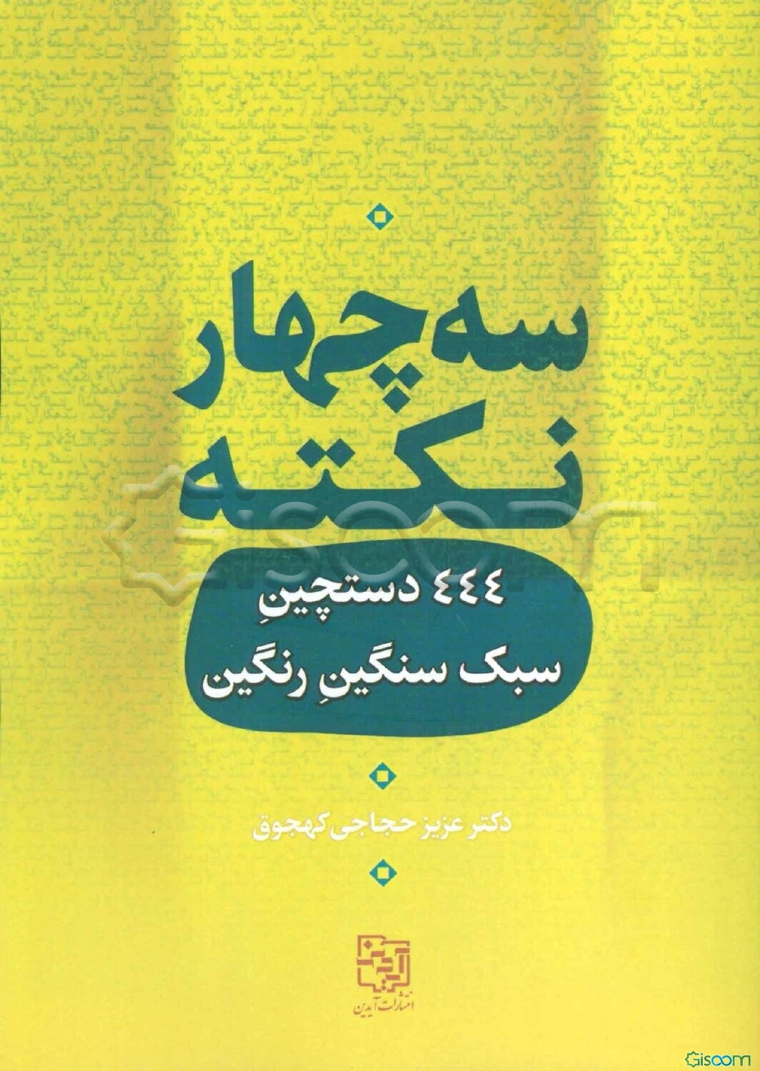 سه چهار نکته: 444 دستچین سبک سنگین رنگین