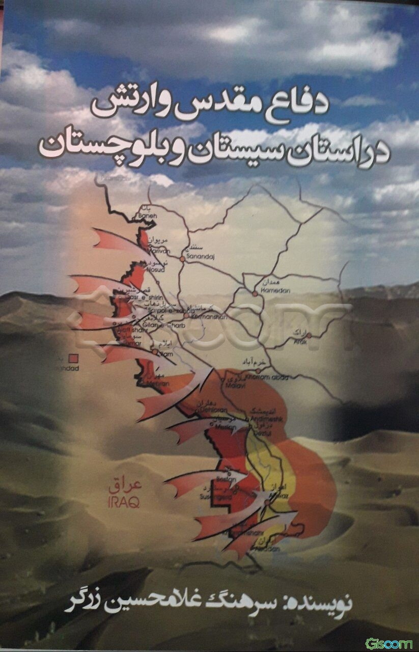 دفاع مقدس و ارتش در استان سیستان و بلوچستان