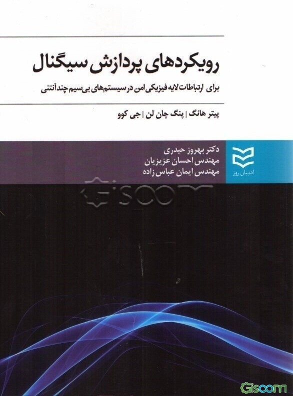 رویکردهای پردازش سیگنال برای ارتباط لایه فیزیکی امن در سیستم‌های بی‌سیم چند - آنتنی