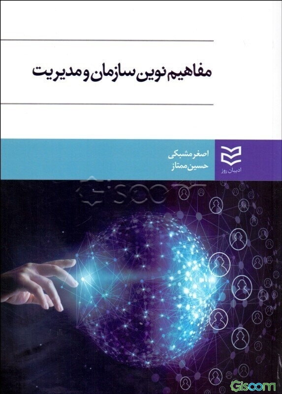 مفاهیم نوین در مدیریت و سازمان