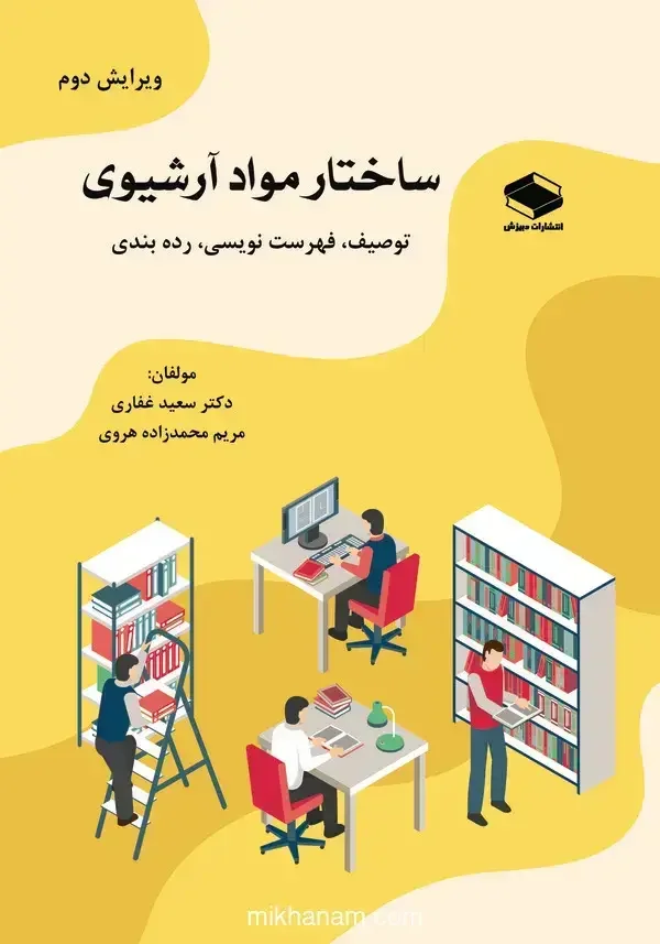 ساختار مواد آرشیوی: توصیف، فهرست‌نویسی، رده‌بندی