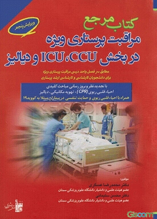کتاب مرجع مراقبت پرستاری ویژه در بخش‌ CCU، ICU، و دیالیز: مطابق سرفصل واحد درسی مراقبت پرستاری ...
