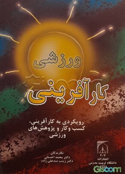 کارآفرینی ورزشی: رویکردی به کارآفرینی، کسب و کار و پژوهش‌های ورزشی