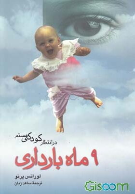 در انتظار کودکی هستم (9 ماه بارداری)