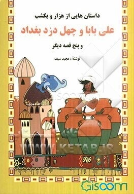 داستانهایی از هزار و یکشب: علی‌بابا و چهل دزد بغداد و پنج قصه دیگر