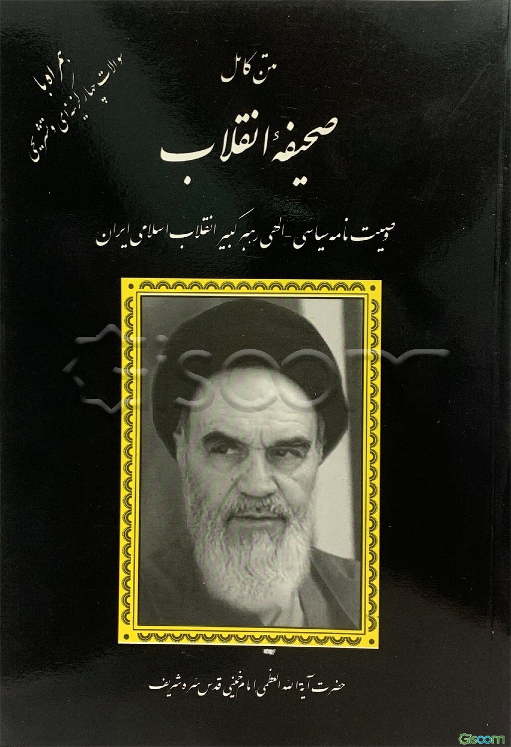 متن کامل وصیت‌نامه سیاسی - الهی رهبر کبیر انقلاب اسلامی ایران متن کامل صحیفه انقلاب