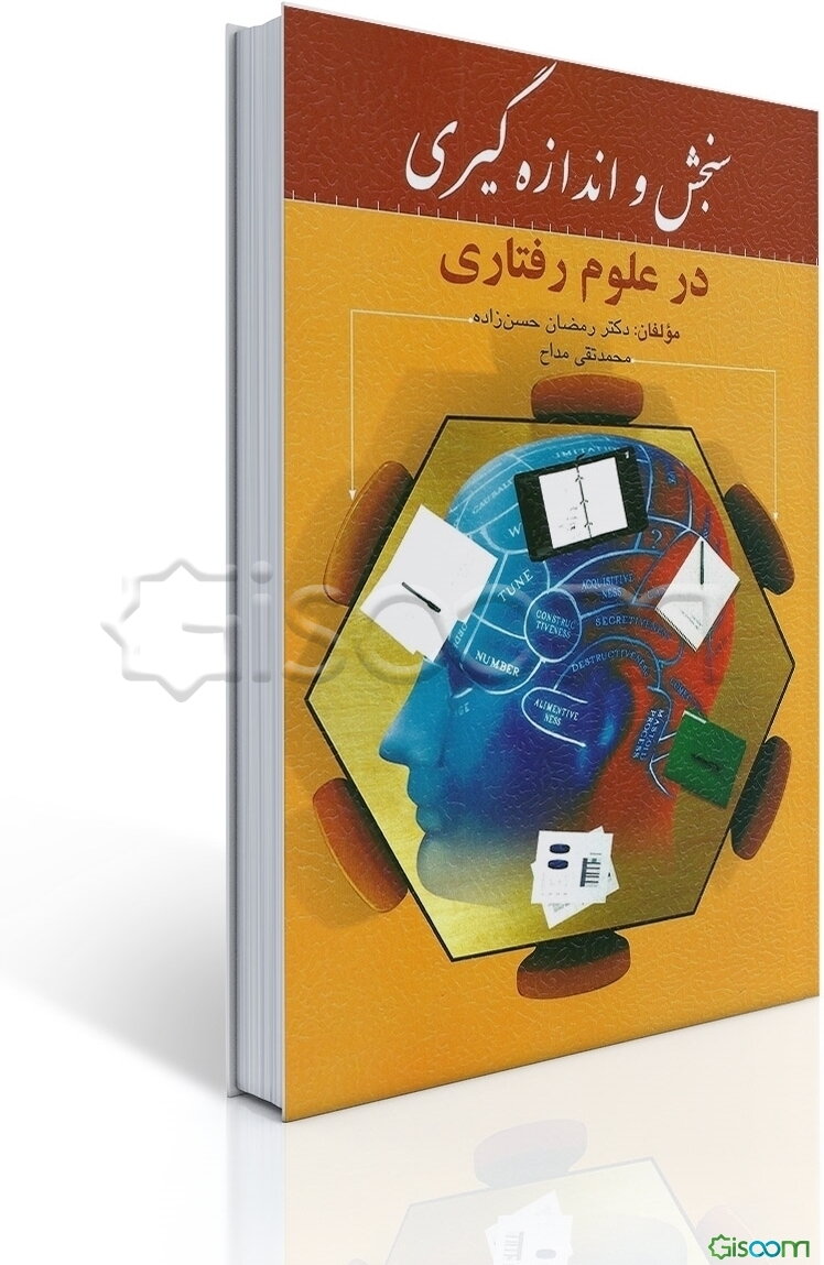 سنجش و اندازه‌گیری در علوم رفتاری