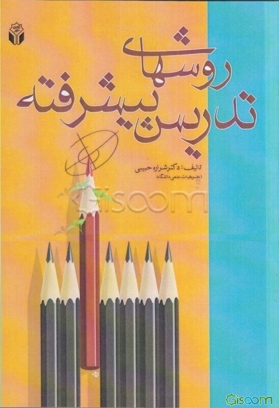 روش‌های تدریس پیشرفته