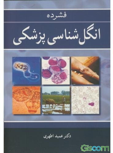 فشرده انگل‌شناسی پزشکی