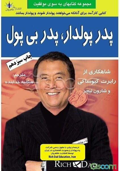 پدر پولدار، پدر بی‌پول