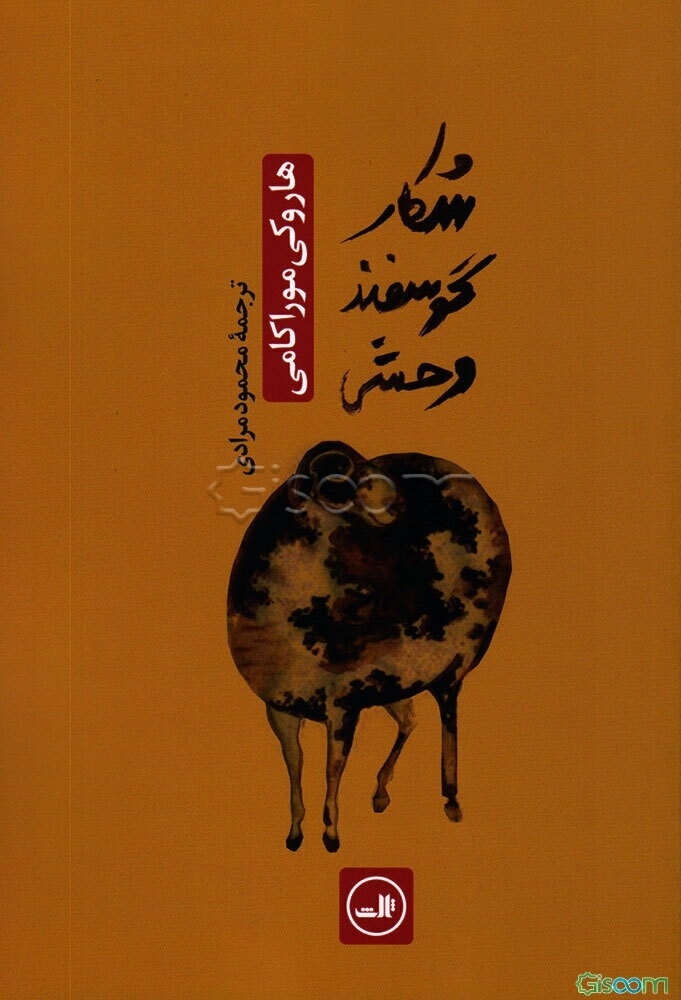 شکار گوسفند وحشی