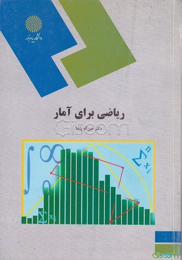 ریاضی برای آمار (رشته آمار)
