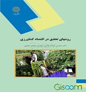 روشهای تحقیق در اقتصاد کشاورزی (رشته اقتصاد کشاورزی)
