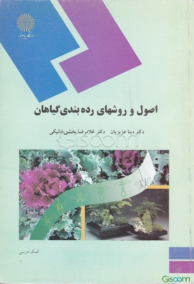 اصول و روشهای رده‌بندی گیاهان (رشته زیست‌شناسی)