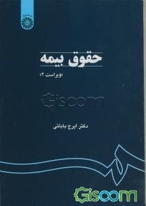 حقوق بیمه (با تجدید نظر و اضافات)