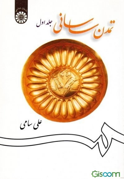 تمدن ساسانی (جلد 1)