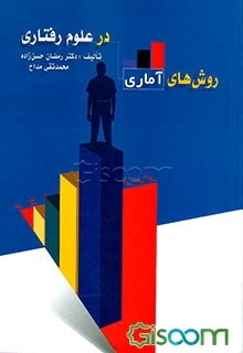 روش‌های آماری در علوم رفتاری (آمار توصیفی و استنباطی)