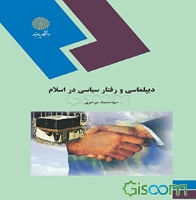 دیپلماسی و رفتار سیاسی در اسلام (رشته علوم سیاسی)