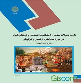 تاریخ سیاسی، اجتماعی، اقتصادی و فرهنگی ایران در دوره سامانیان، دیلمیان و غزنویان (رشته تاریخ)