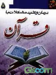 درمان و کلید حل مشکلات با قرآن