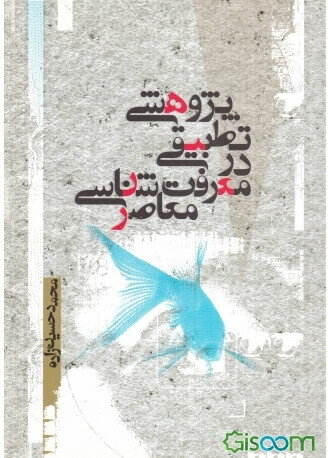 پژوهشی تطبیقی در معرفت‌شناسی معاصر