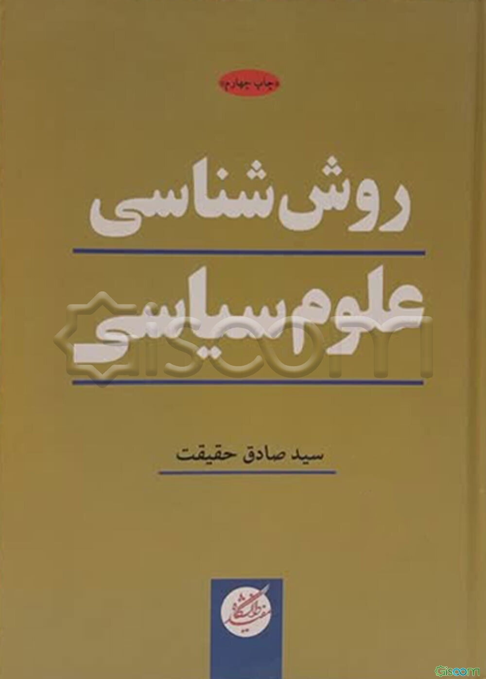روش‌شناسی علوم سیاسی