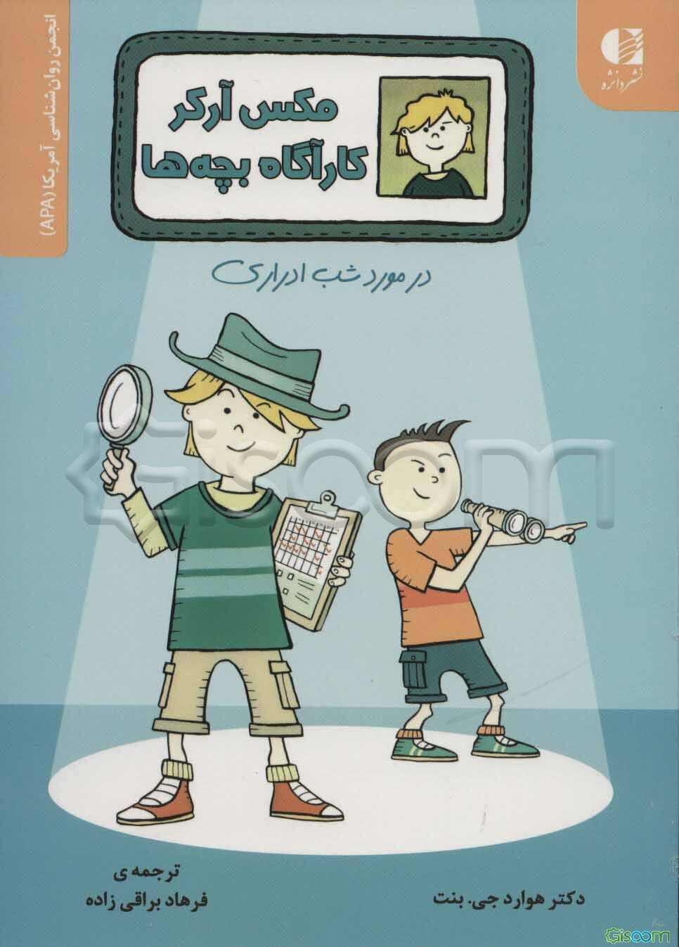 مکس آرکر کارآگاه بچه‌ها: در مورد شب ادراری