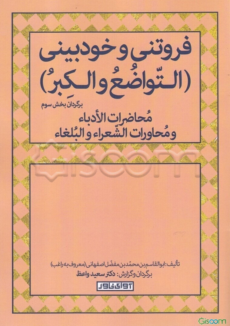 فروتنی و خودبینی (التواضع و الکبر) برگردان بخش سوم محاضرات الادباء و محاورات الشعراء و البلغاء