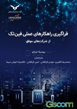 فراگیری راهکارهای عملی فین‌تک از شرکت‌های موفق