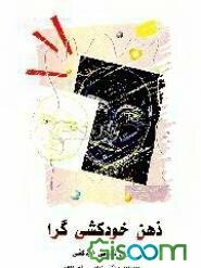 ذهن خودکشی‌گرا (روانشناسی خودکشی)