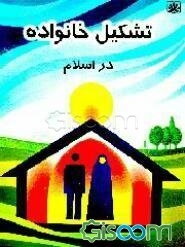 تشکیل خانواده در اسلام