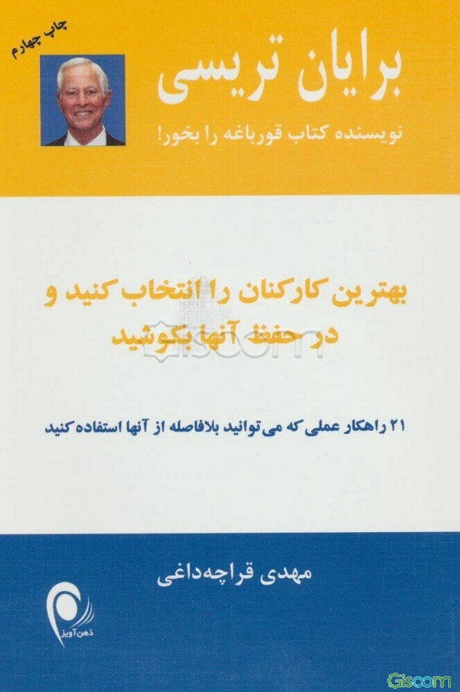 بهترین کارکنان را انتخاب کنید و در حفظ آنها بکوشید: 21 راهکار عملی که می‌توانید بلافاصله از آنها استفاده کنید