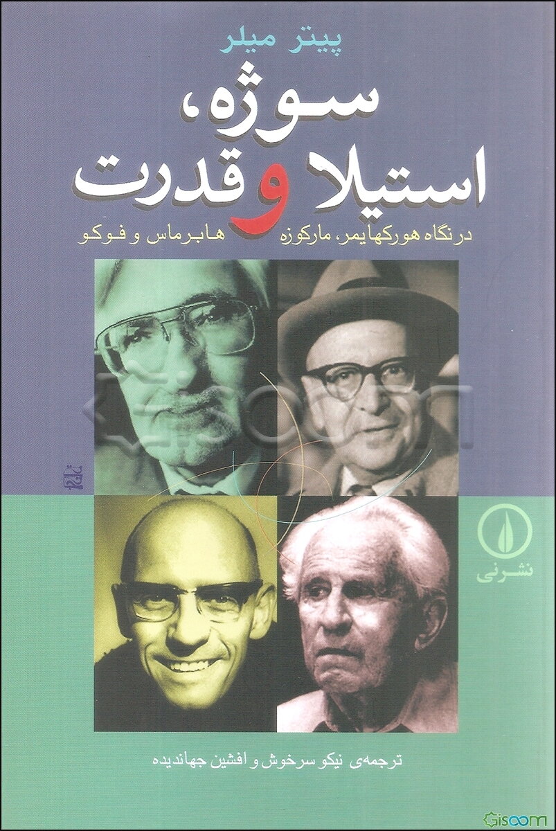 سوژه، استیلا و قدرت: در نگاه هورکهایمر، مارکوزه، هابرماس و فوکو