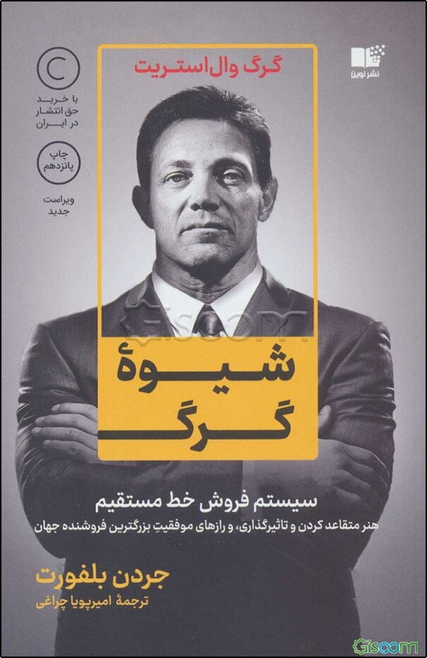 شیوه گرگ: سیستم فروش خط مستقیم هنر متقاعدکردن و تاثیرگذاری و رازهای موفقیتِ بزرگترین فروشنده جهان گرگ وال‌استریت