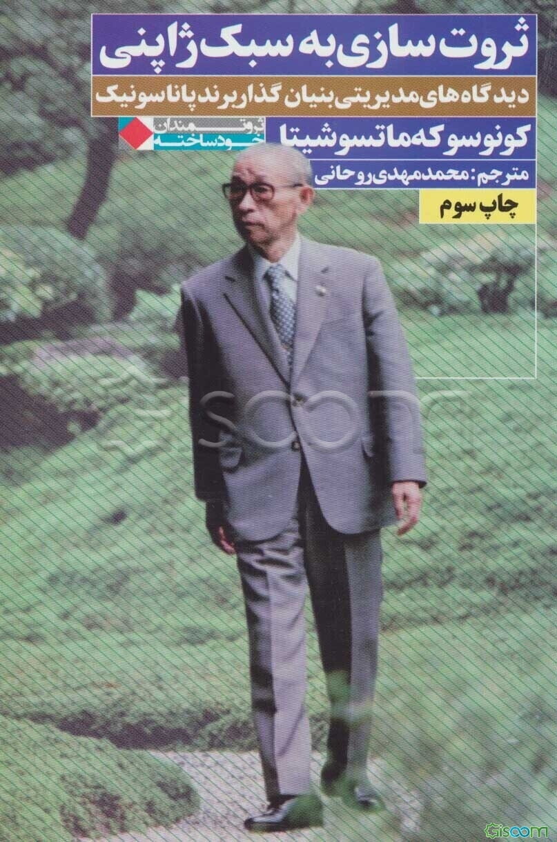 ثروت‌سازی به سبک ژاپنی: دیدگاه‌های مدیریتی بنیان‌گذار برند پاناسونیک