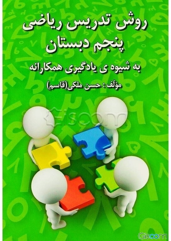 روش تدریس ریاضی پنجم دبستان: به شیوه‌ی یادگیری همکارانه